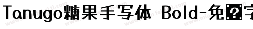 Tanugo糖果手写体 Bold字体转换